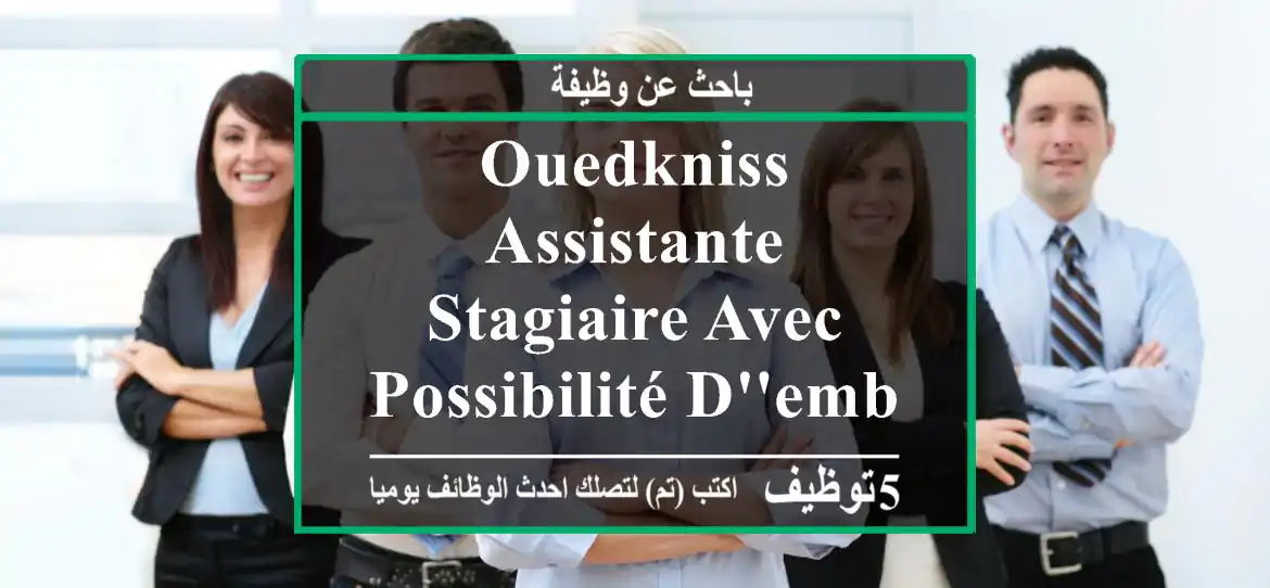 ouedkniss assistante stagiaire avec possibilité d'embauche image publicité niveau ...