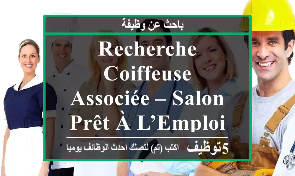 recherche coiffeuse associée – salon prêt à l’emploi à didouche mourad, alger
