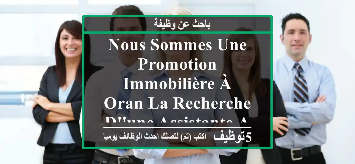 nous sommes une promotion immobilière à oran la recherche d'une assistante administrative ...