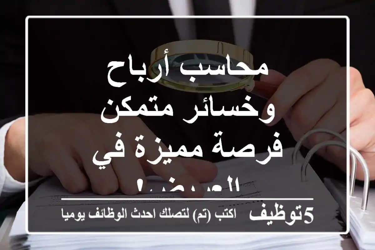 محاسب أرباح وخسائر متمكن - فرصة مميزة في العريض!