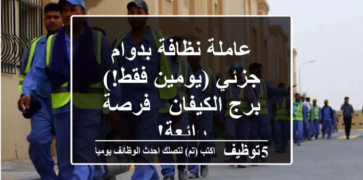عاملة نظافة بدوام جزئي (يومين فقط!) - برج الكيفان - فرصة رائعة!