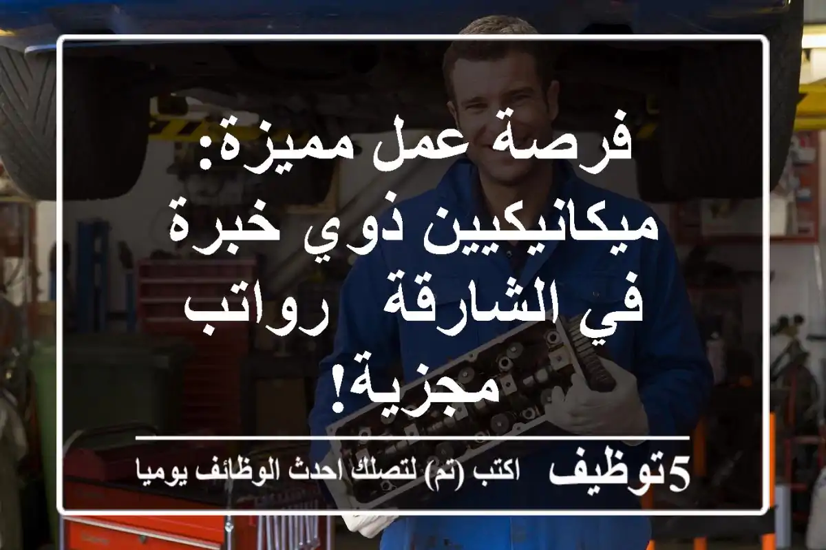فرصة عمل مميزة: ميكانيكيين ذوي خبرة في الشارقة - رواتب مجزية!