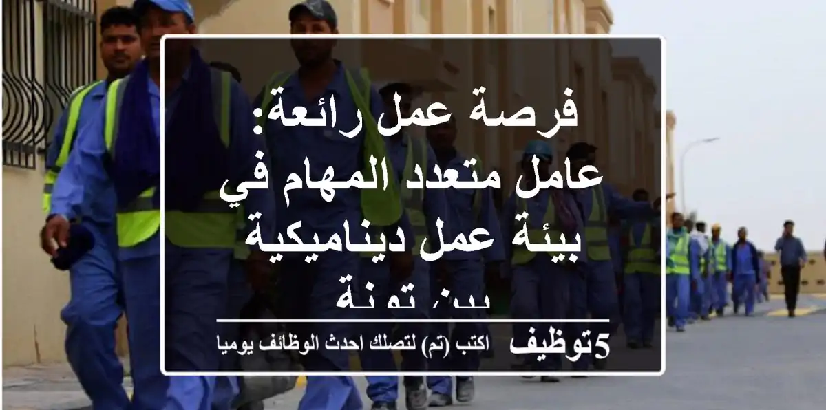 فرصة عمل رائعة: عامل متعدد المهام في بيئة عمل ديناميكية ببن تونة