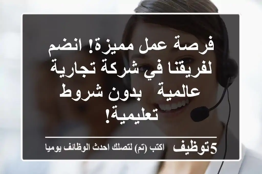 فرصة عمل مميزة! انضم لفريقنا في شركة تجارية عالمية - بدون شروط تعليمية!