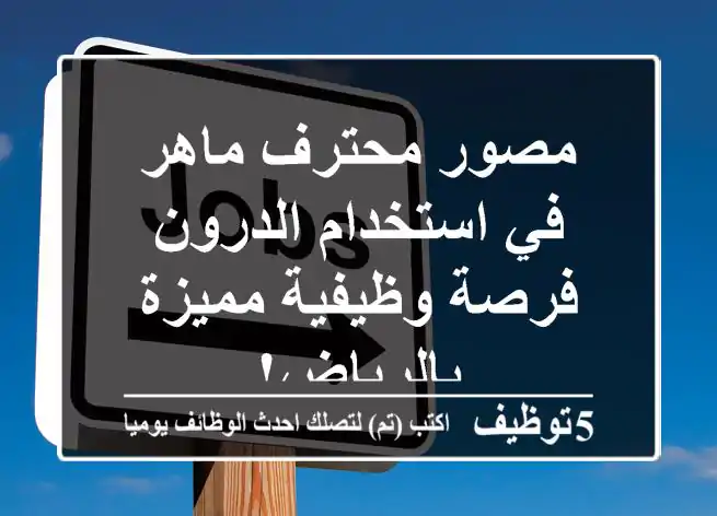 مصور محترف ماهر في استخدام الدرون - فرصة وظيفية مميزة بالرياض!
