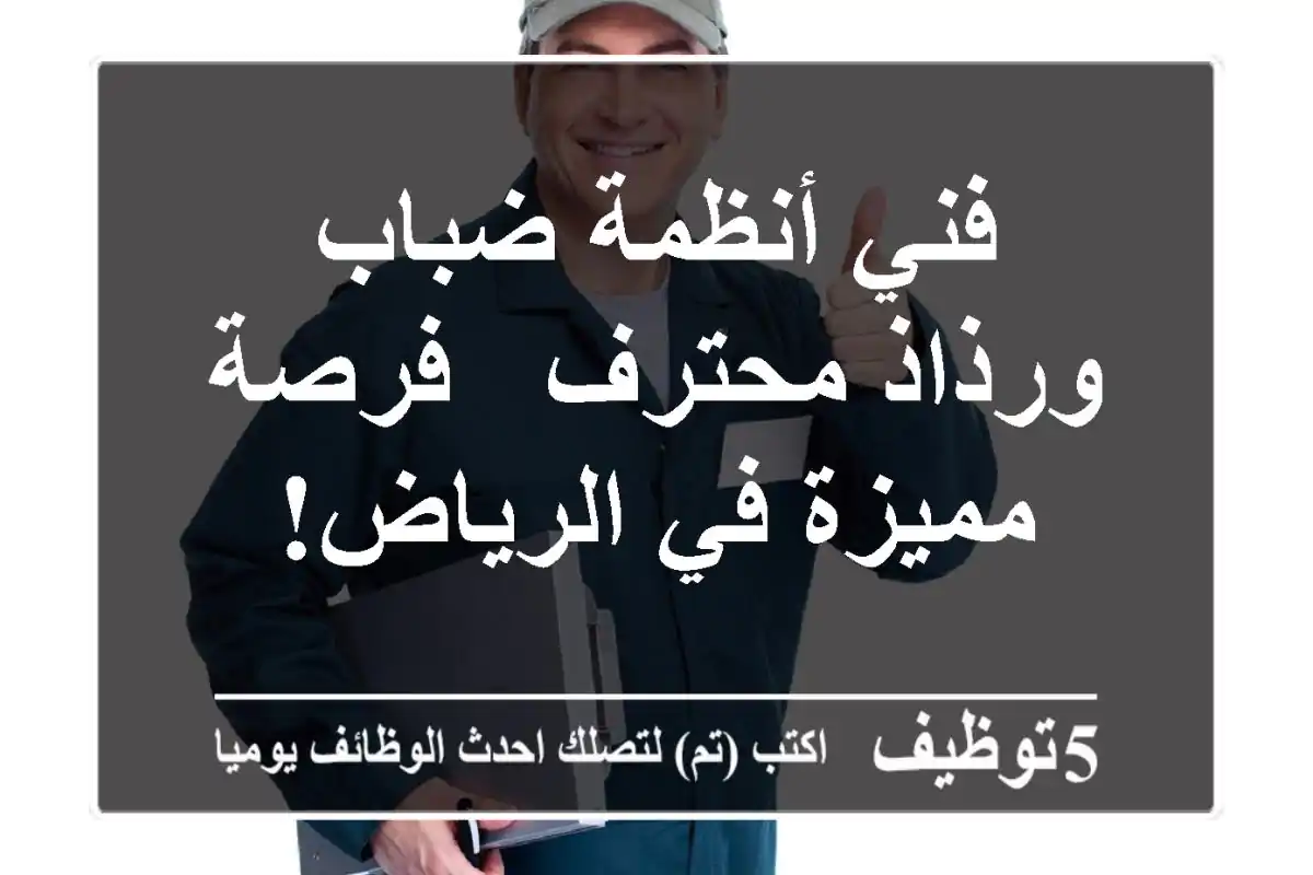 فني أنظمة ضباب ورذاذ محترف - فرصة مميزة في الرياض!