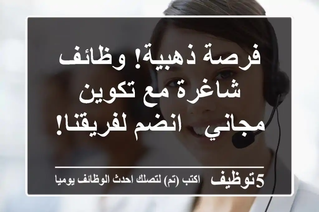 فرصة ذهبية! وظائف شاغرة مع تكوين مجاني - انضم لفريقنا!