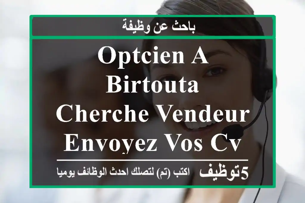 optcien a birtouta cherche vendeur envoyez vos cv par e-mail svp