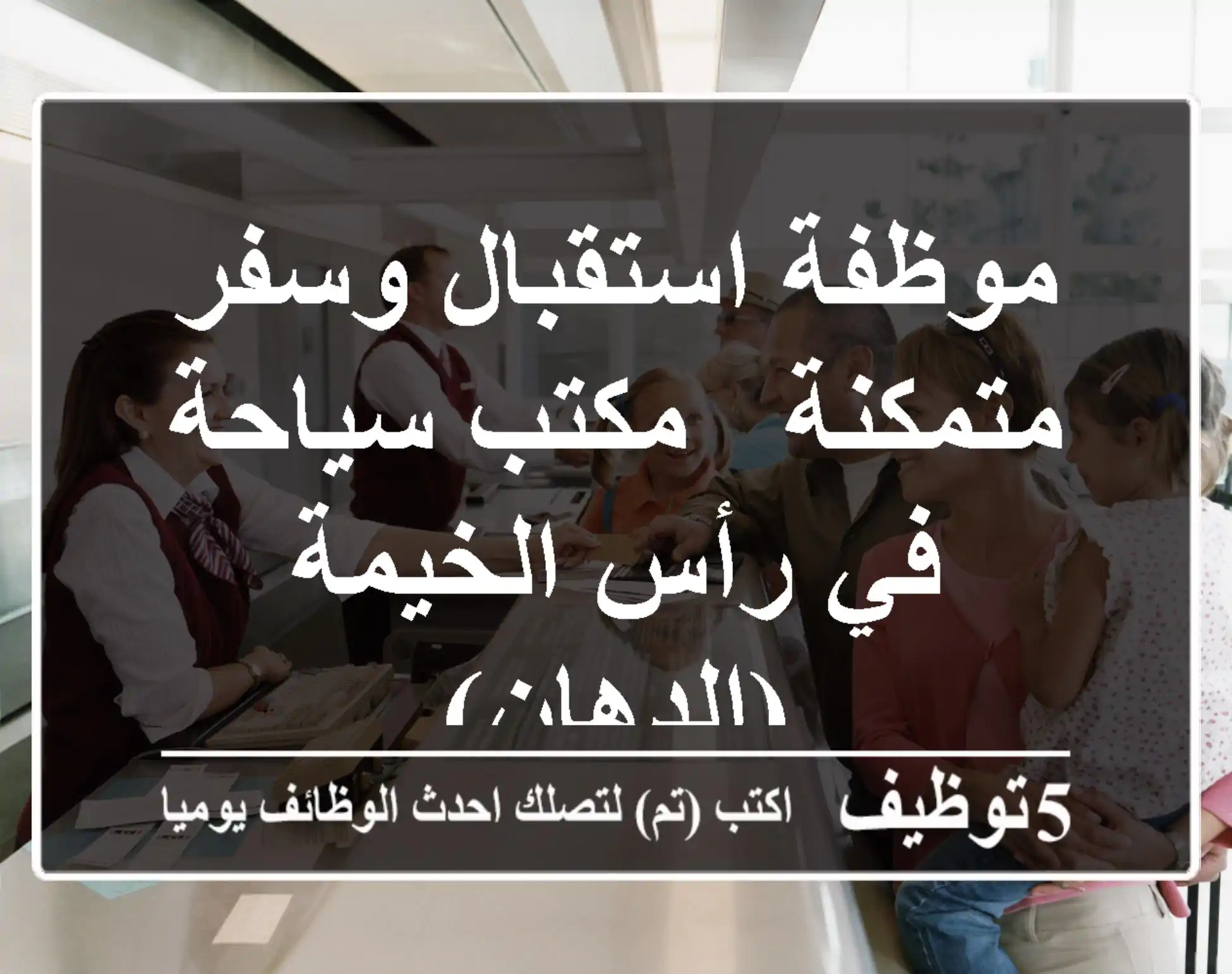 موظفة استقبال وسفر متمكنة - مكتب سياحة في رأس الخيمة (الدهان)