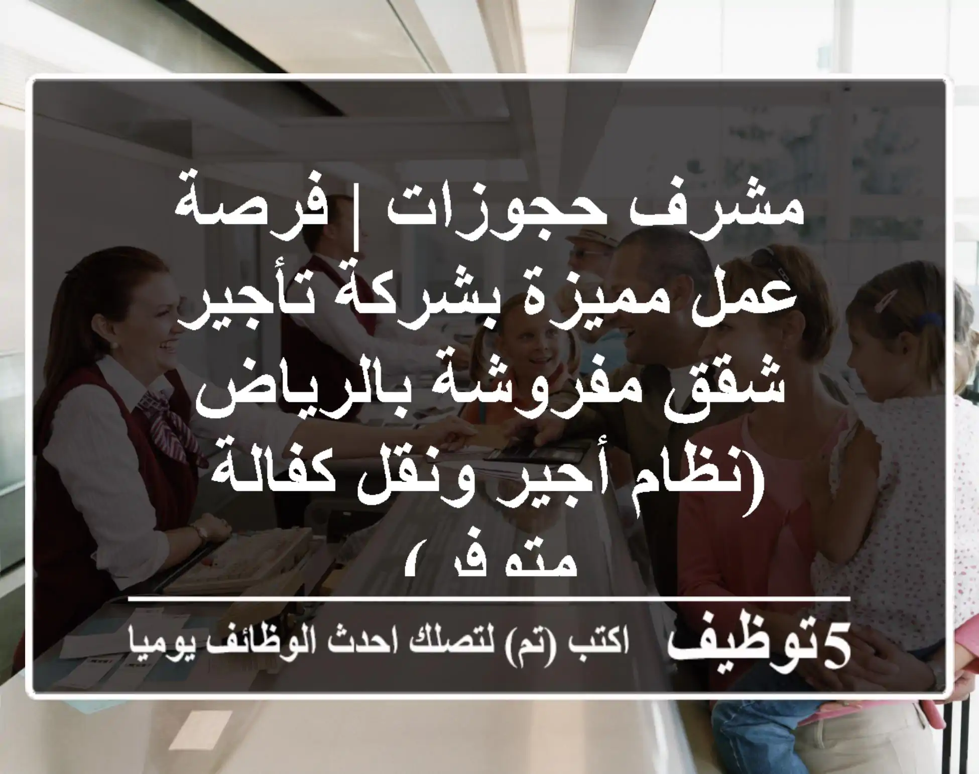 مشرف حجوزات | فرصة عمل مميزة بشركة تأجير شقق مفروشة بالرياض (نظام أجير ونقل كفالة متوفر)