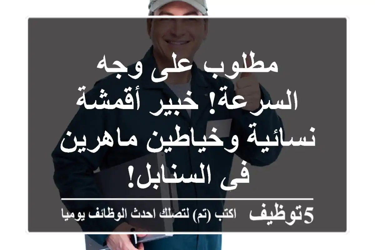 مطلوب على وجه السرعة! خبير أقمشة نسائية وخياطين ماهرين في السنابل!