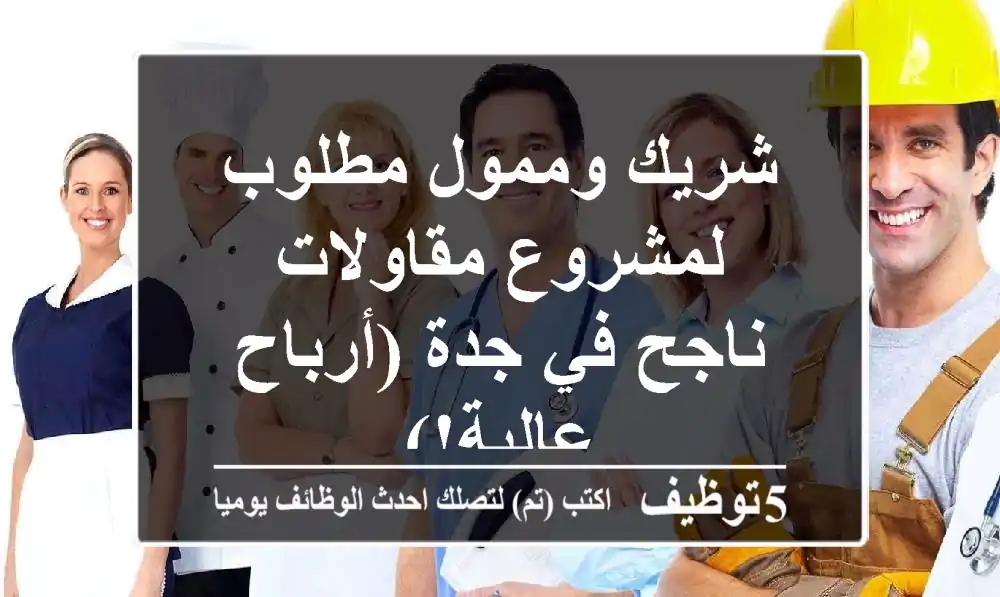 شريك وممول مطلوب لمشروع مقاولات ناجح في جدة (أرباح عالية!)