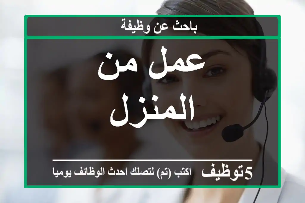 عمل من المنزل