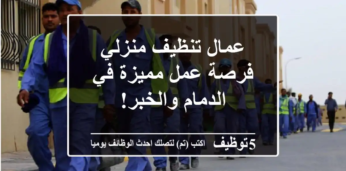 عمال تنظيف منزلي - فرصة عمل مميزة في الدمام والخبر!