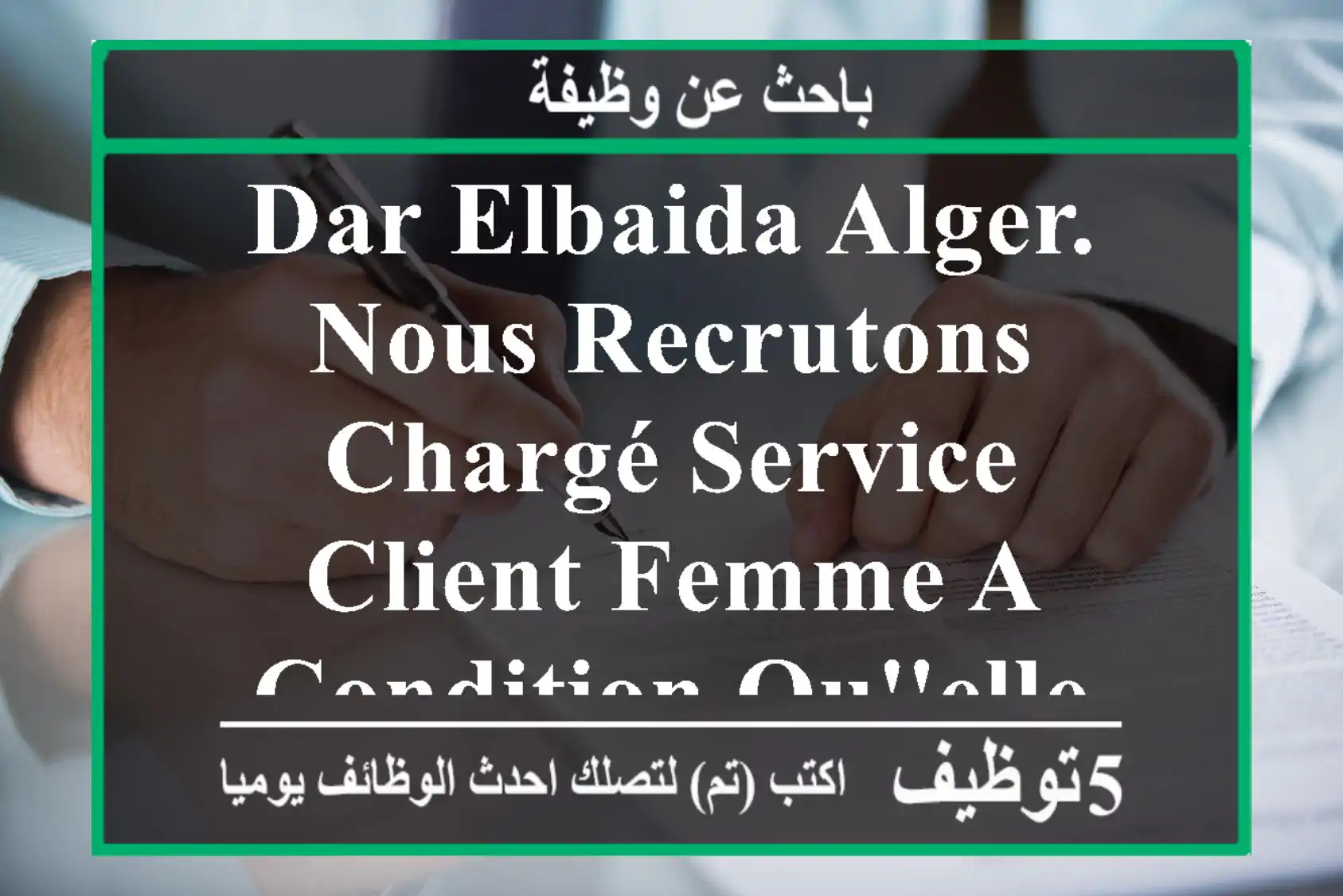 dar elbaida alger. nous recrutons chargé service client femme a condition qu'elle habite a ...