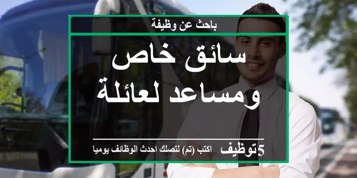 سائق خاص ومساعد لعائلة