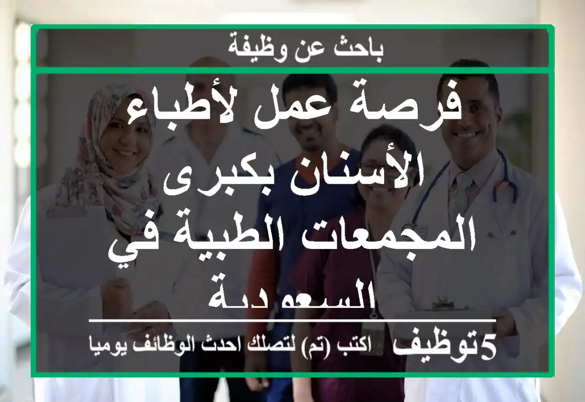 فرصة عمل لأطباء الأسنان بكبرى المجمعات الطبية في السعودية