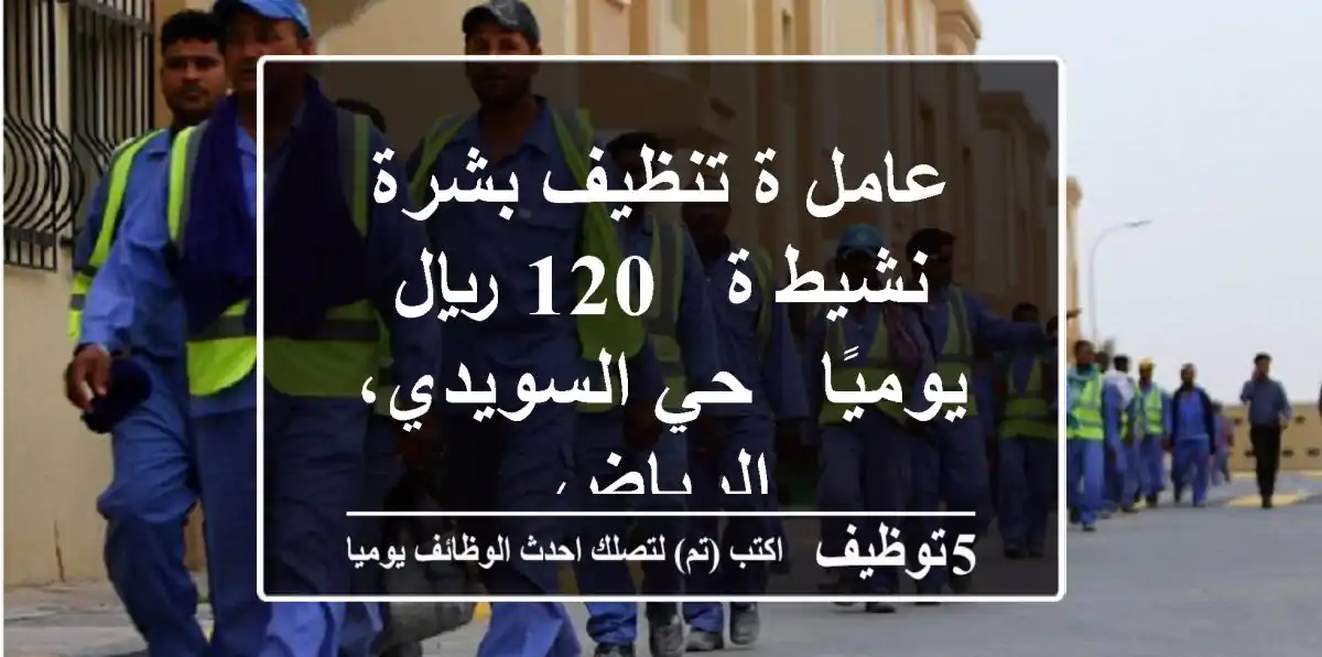 عامل/ة تنظيف بشرة نشيط/ة - 120 ريال يوميًا - حي السويدي، الرياض