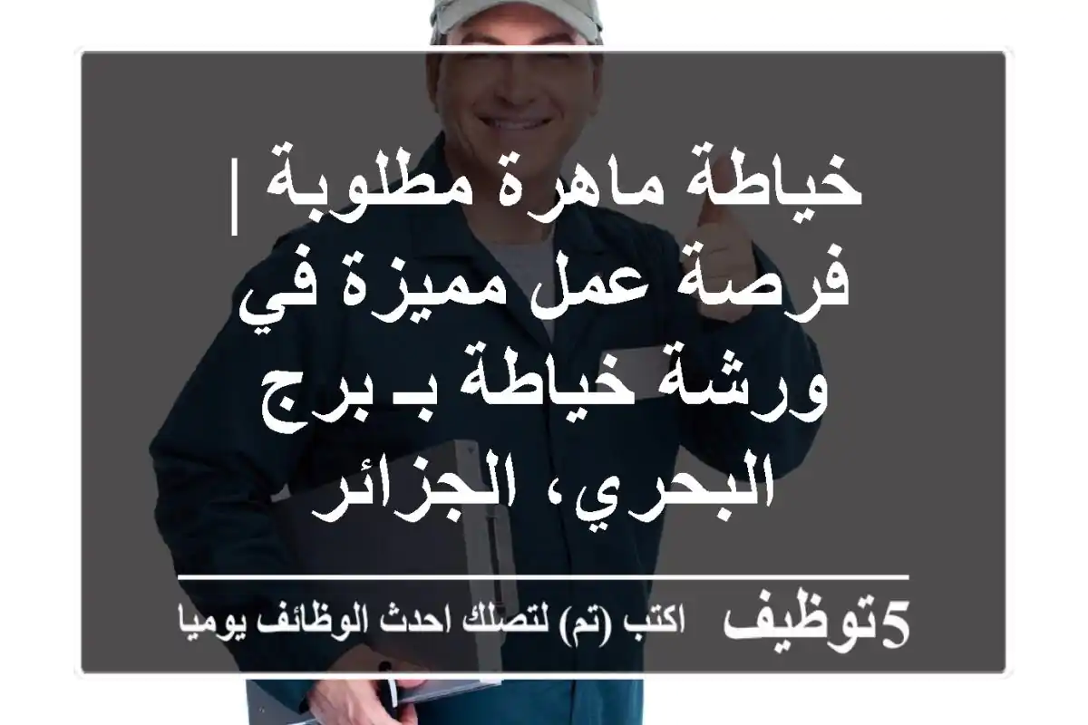 خياطة ماهرة مطلوبة | فرصة عمل مميزة في ورشة خياطة بـ برج البحري، الجزائر