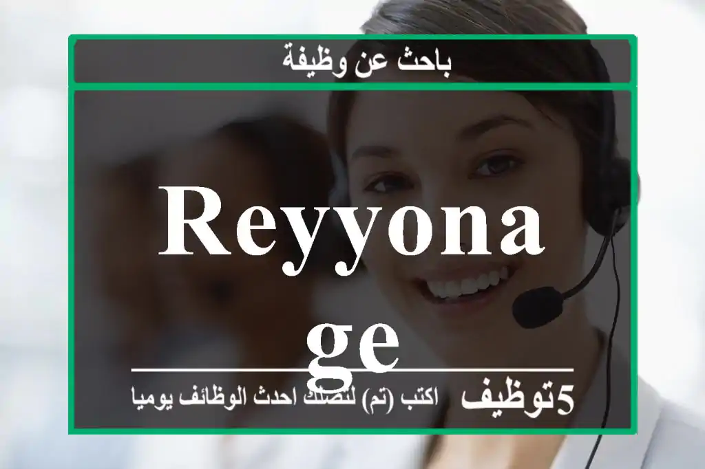 Reyyonage