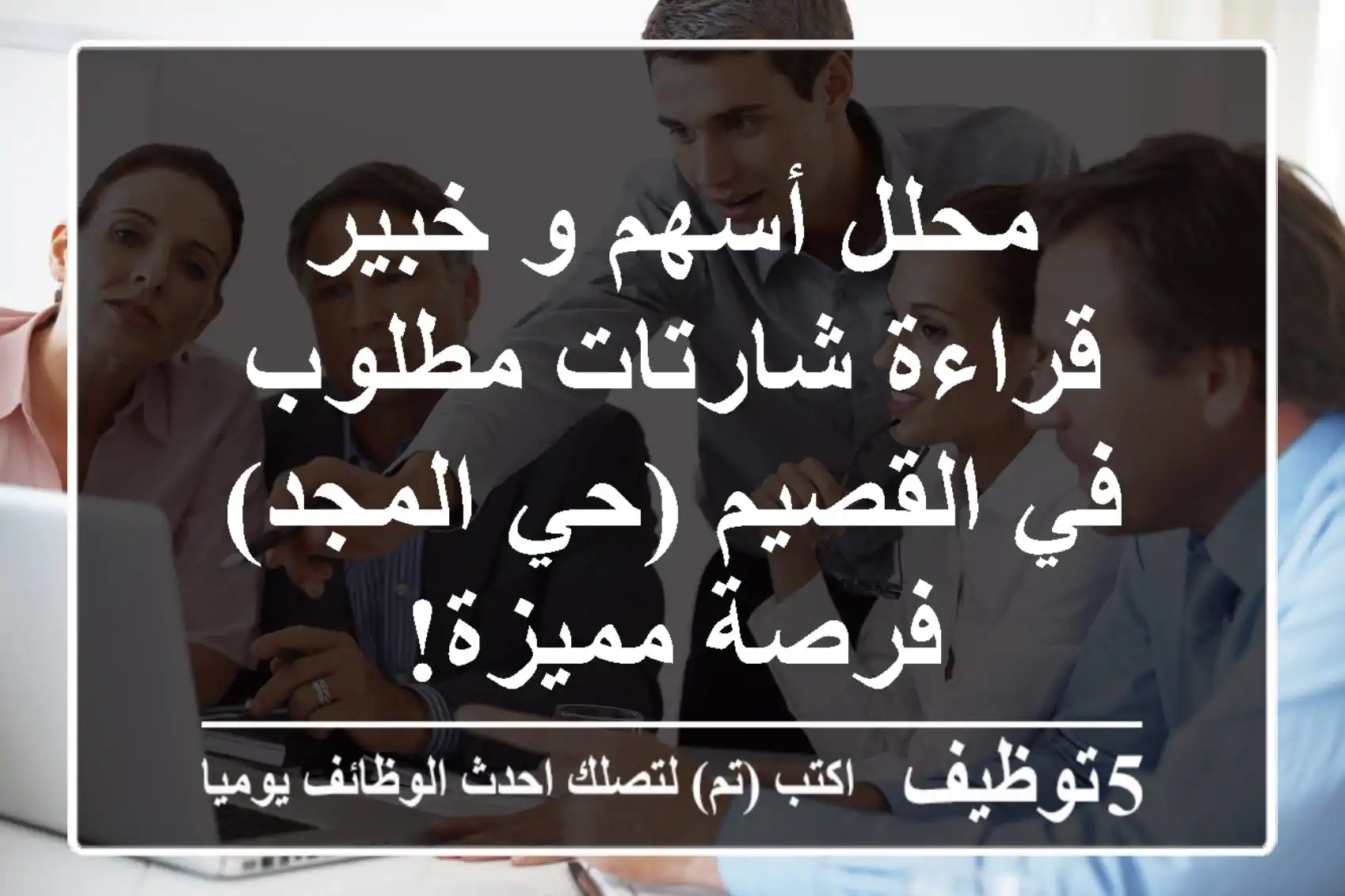 محلل أسهم و خبير قراءة شارتات مطلوب في القصيم (حي المجد) - فرصة مميزة!