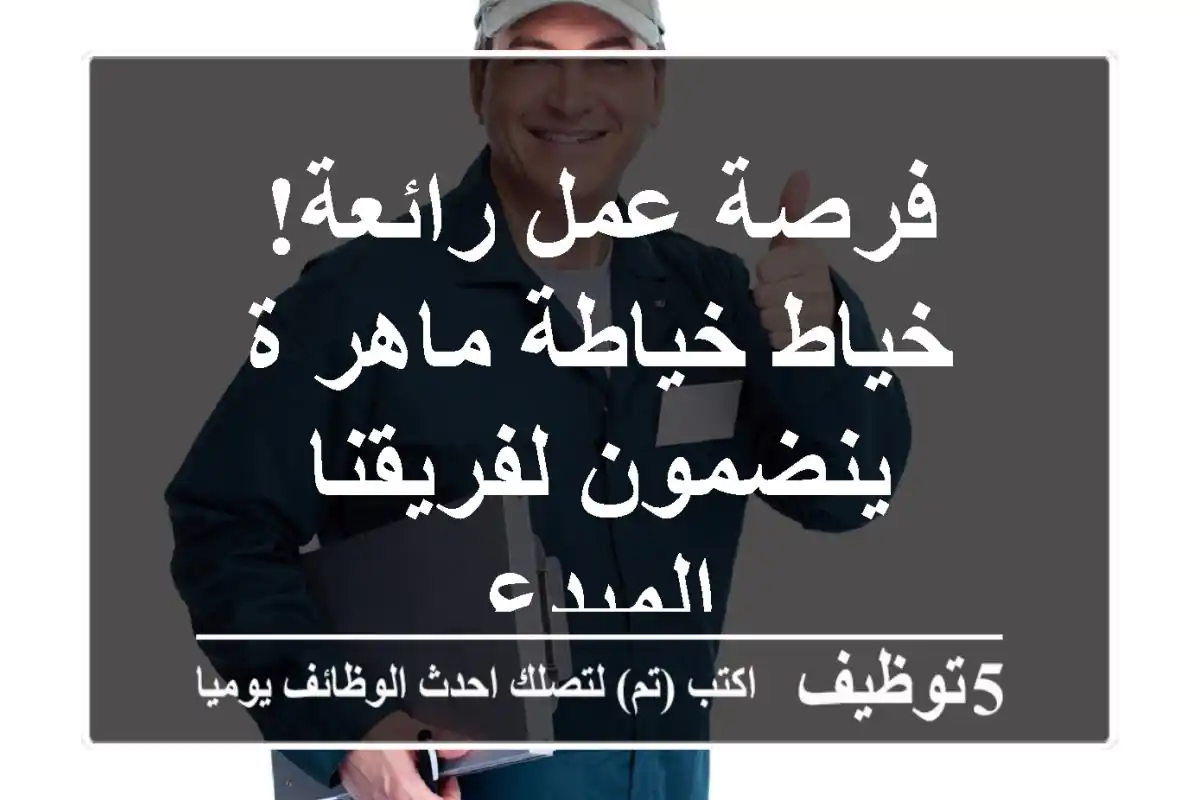 فرصة عمل رائعة! خياط/خياطة ماهر/ة ينضمون لفريقنا المبدع