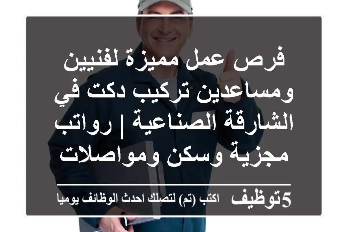 فرص عمل مميزة لفنيين ومساعدين تركيب دكت في الشارقة الصناعية | رواتب مجزية وسكن ومواصلات