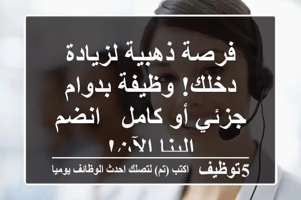 فرصة ذهبية لزيادة دخلك! وظيفة بدوام جزئي أو كامل - انضم إلينا الآن!