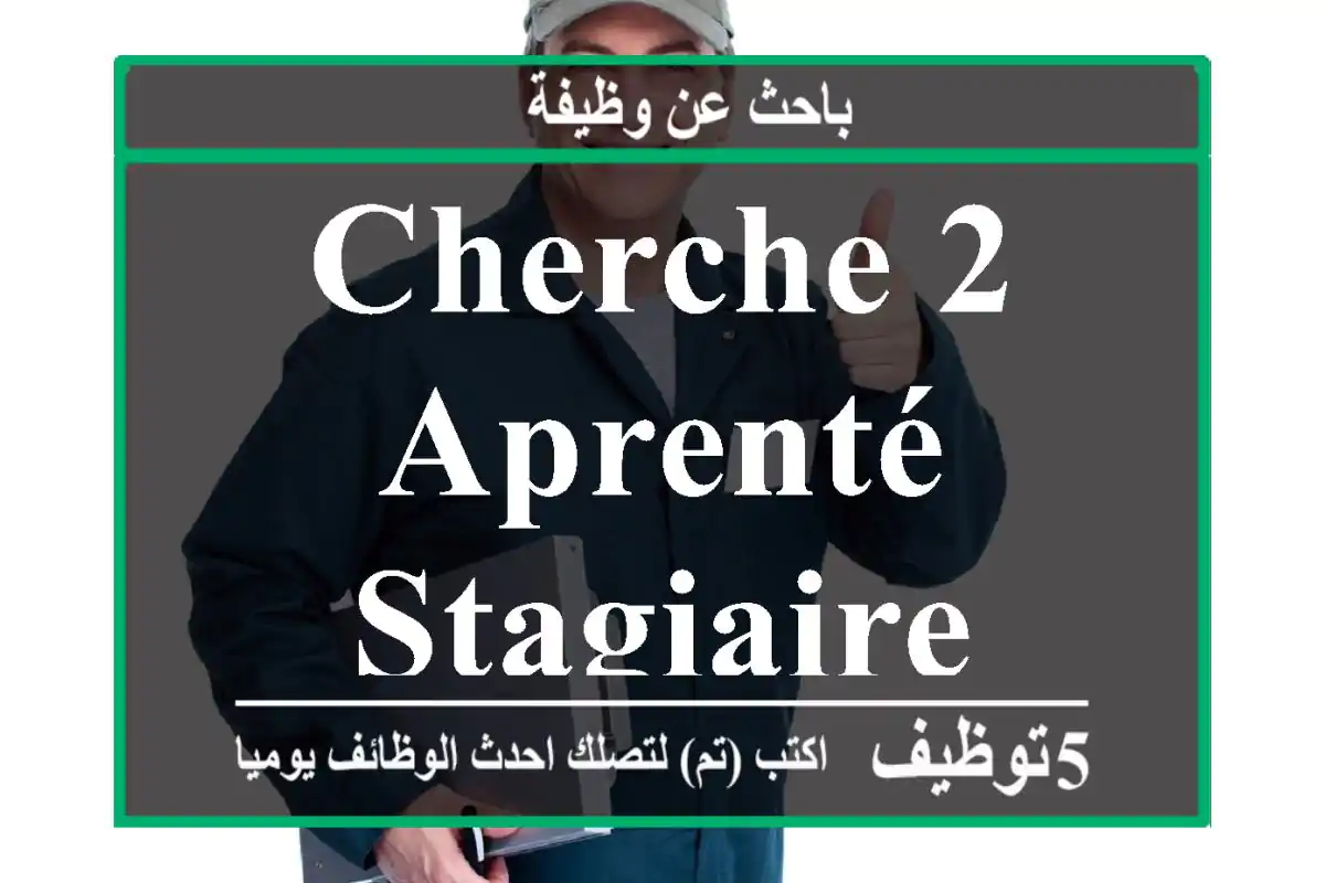 cherche 2 aprenté stagiaire
