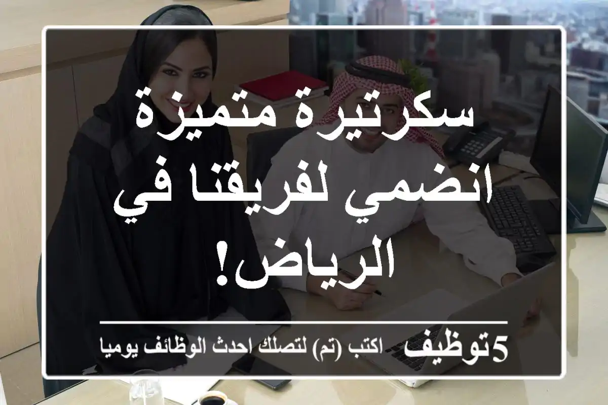 سكرتيرة متميزة - انضمي لفريقنا في الرياض!
