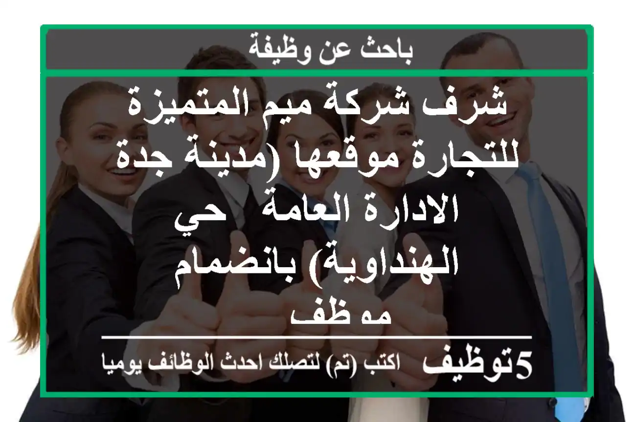 شرف شركة ميم المتميزة للتجارة موقعها (مدينة جدة - الادارة العامة - حي الهنداوية) بانضمام موظف ...