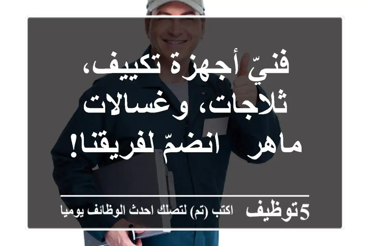 فنيّ أجهزة تكييف، ثلاجات، وغسالات ماهر - انضمّ لفريقنا!