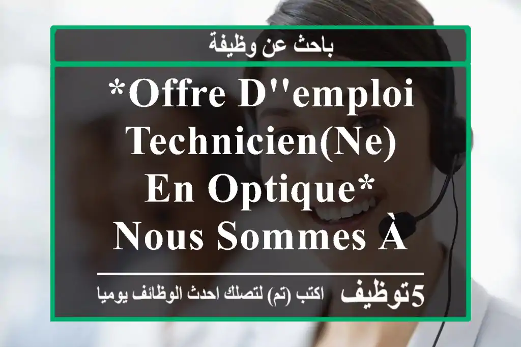 *offre d'emploi technicien(ne) en optique* nous sommes à la recherche d'un(e) ...