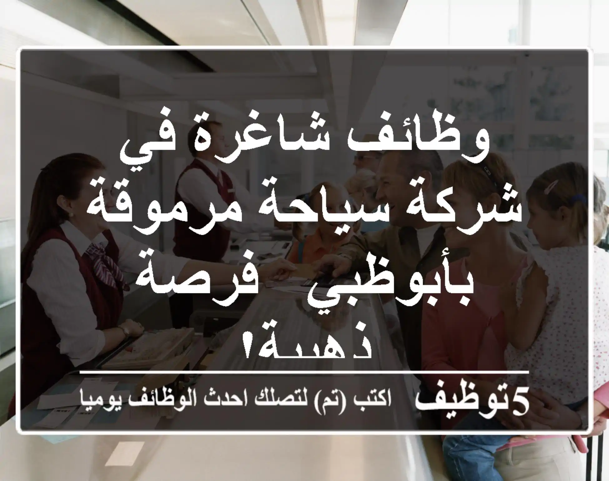 وظائف شاغرة في شركة سياحة مرموقة بأبوظبي - فرصة ذهبية!