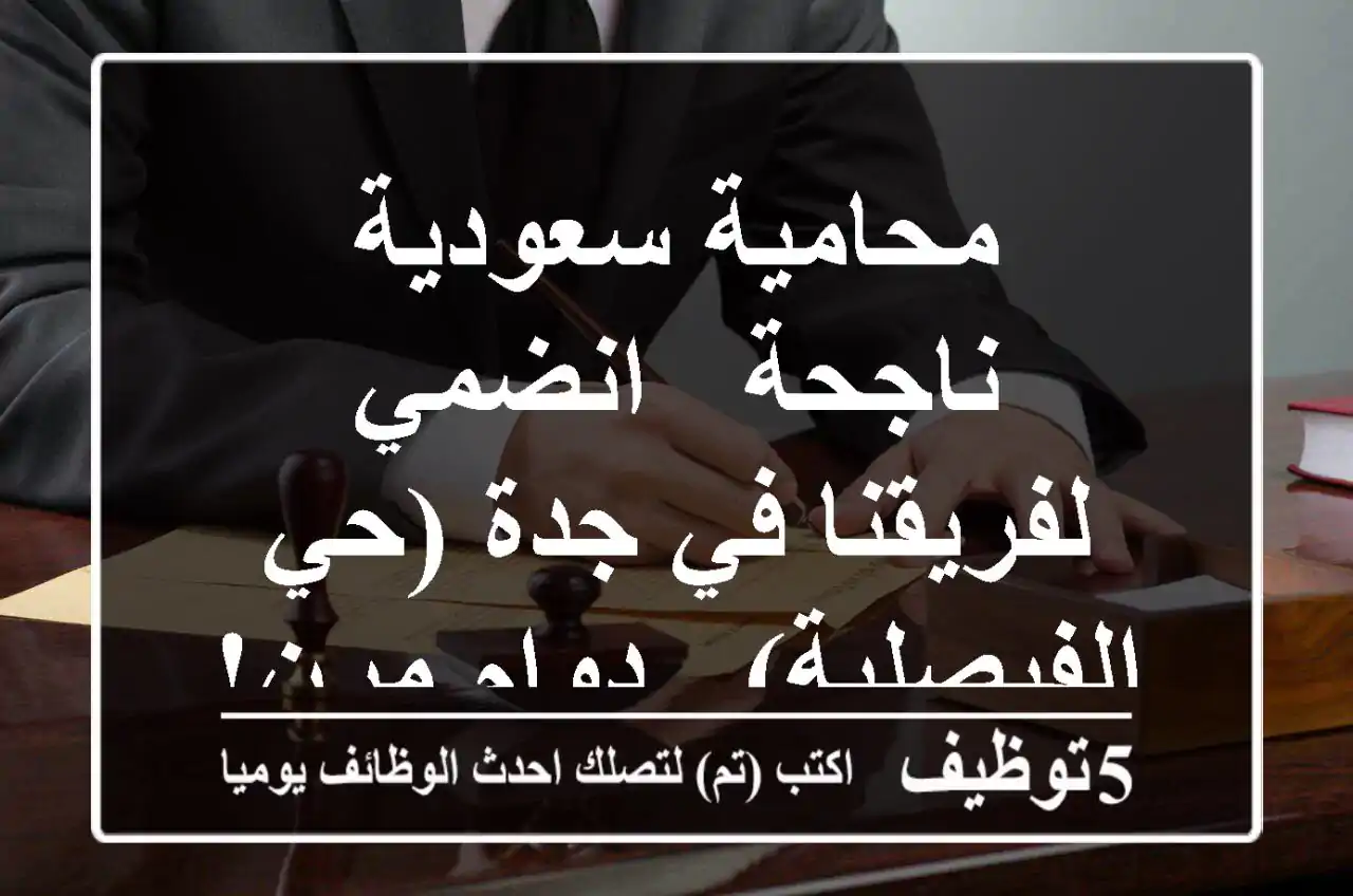 محامية سعودية ناجحة - انضمي لفريقنا في جدة (حي الفيصلية) - دوام مرن!