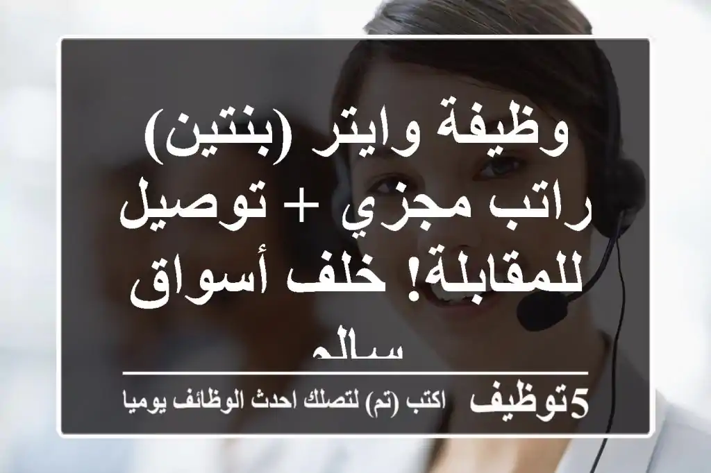 وظيفة وايتر (بنتين) - راتب مجزي + توصيل للمقابلة! خلف أسواق سالم