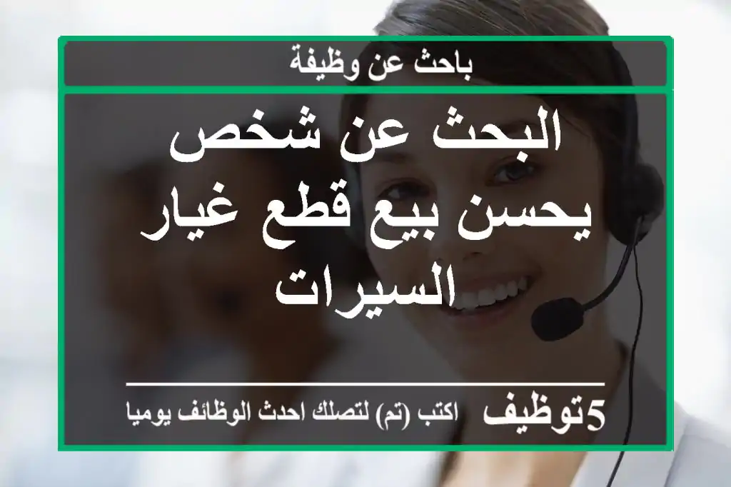 البحث عن شخص يحسن بيع قطع غيار السيرات