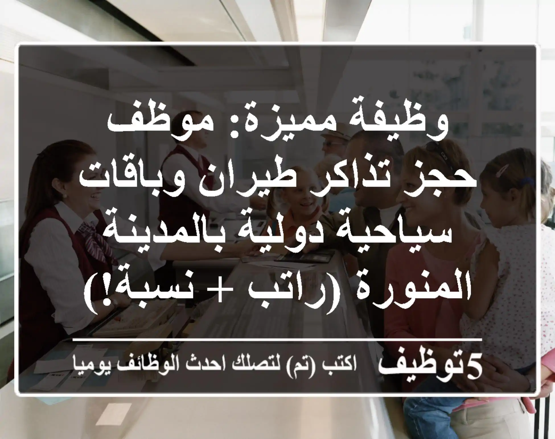 وظيفة مميزة: موظف حجز تذاكر طيران وباقات سياحية دولية بالمدينة المنورة (راتب + نسبة!)