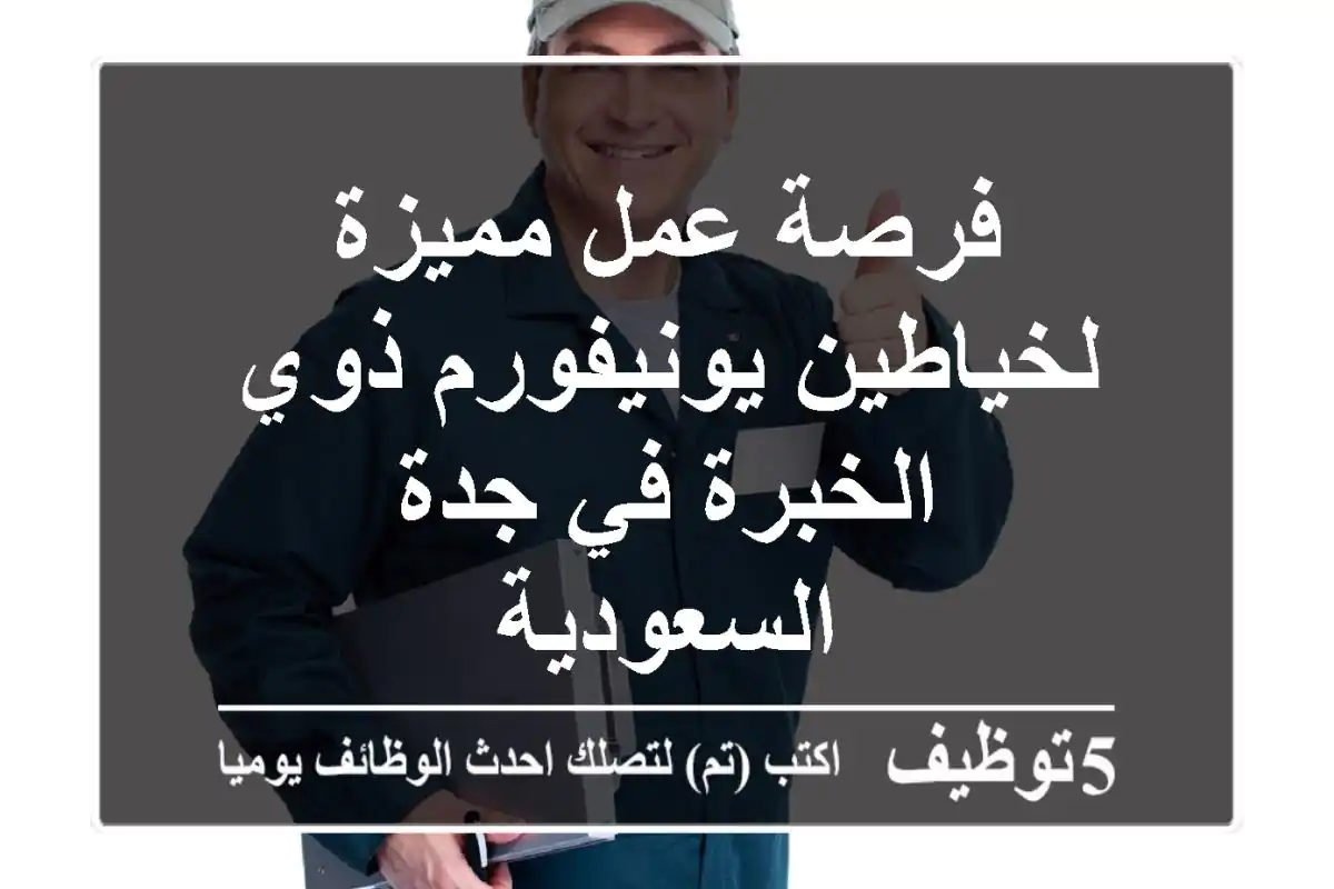 فرصة عمل مميزة لخياطين يونيفورم ذوي الخبرة في جدة - السعودية