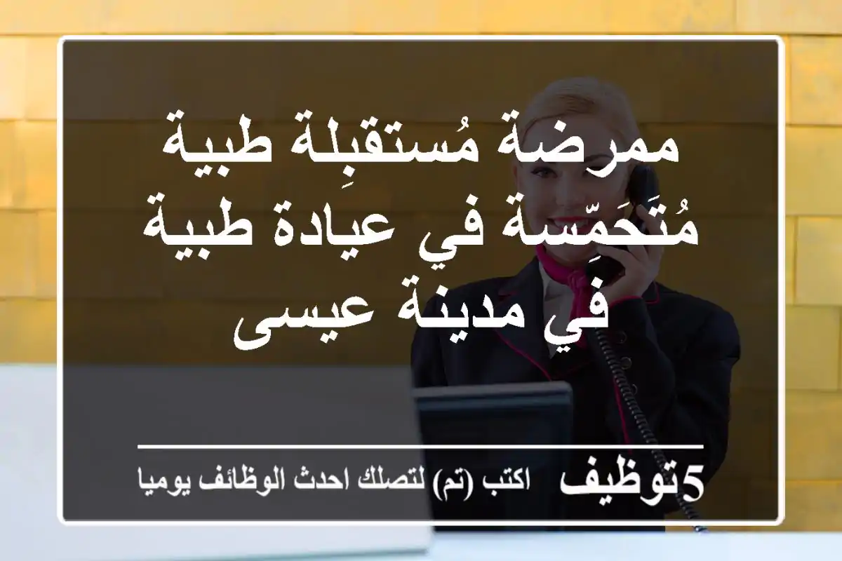 ممرضة/مُستقبِلة طبية مُتَحَمِّسة في عيادة طبية في مدينة عيسى