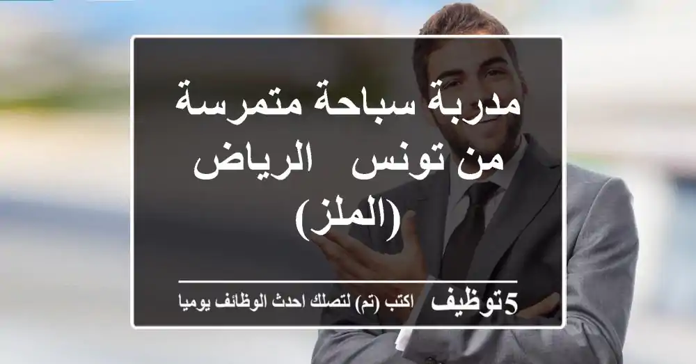 مدربة سباحة متمرسة من تونس - الرياض (الملز)