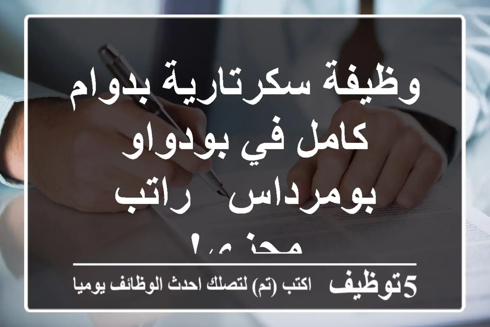 وظيفة سكرتارية بدوام كامل في بودواو - بومرداس - راتب مجزي!