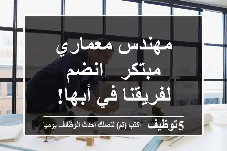 مهندس معماري مبتكر - انضم لفريقنا في أبها!