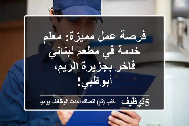 فرصة عمل مميزة: معلم خدمة في مطعم لبناني فاخر بجزيرة الريم، أبوظبي!