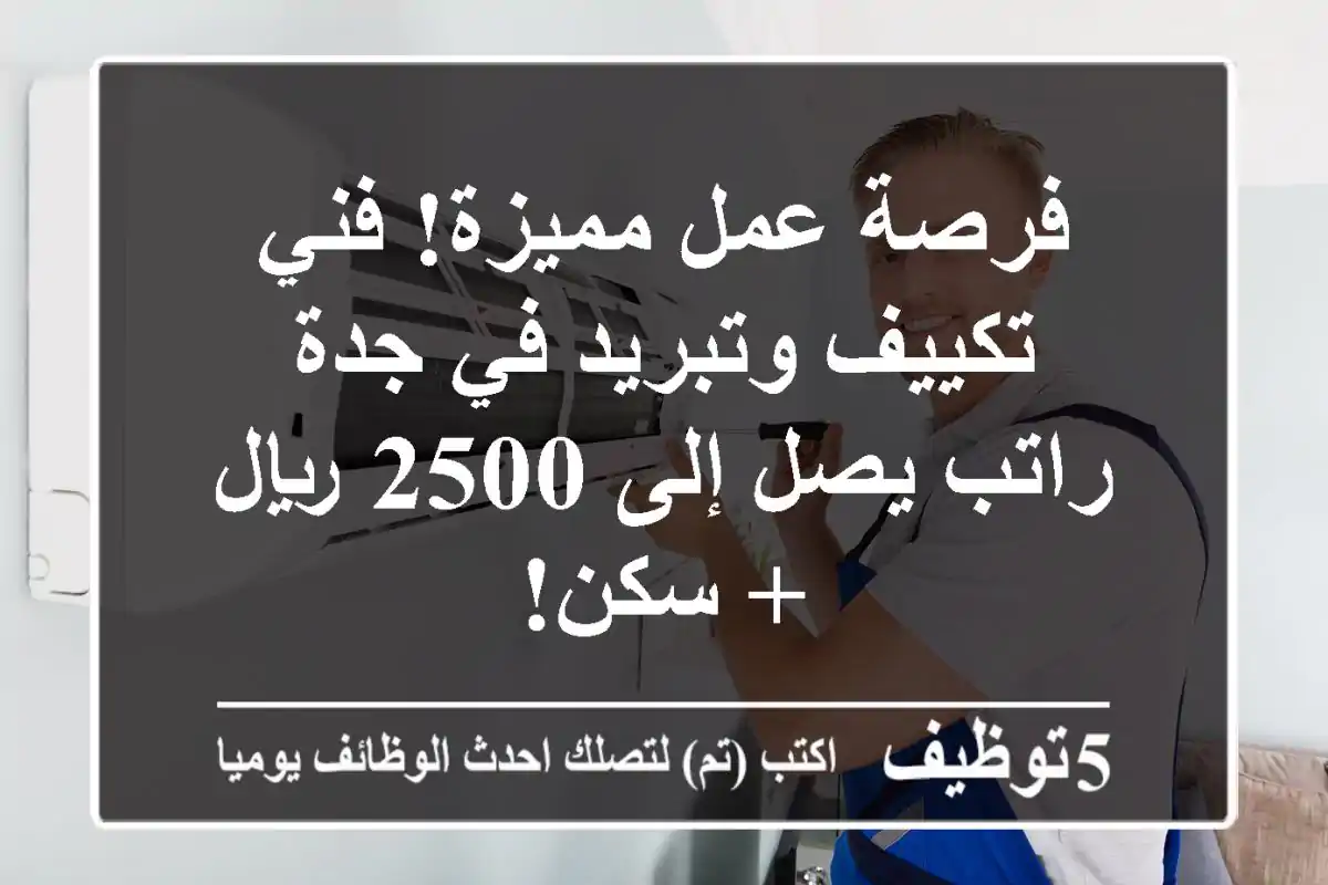 فرصة عمل مميزة! فني تكييف وتبريد في جدة - راتب يصل إلى 2500 ريال + سكن!