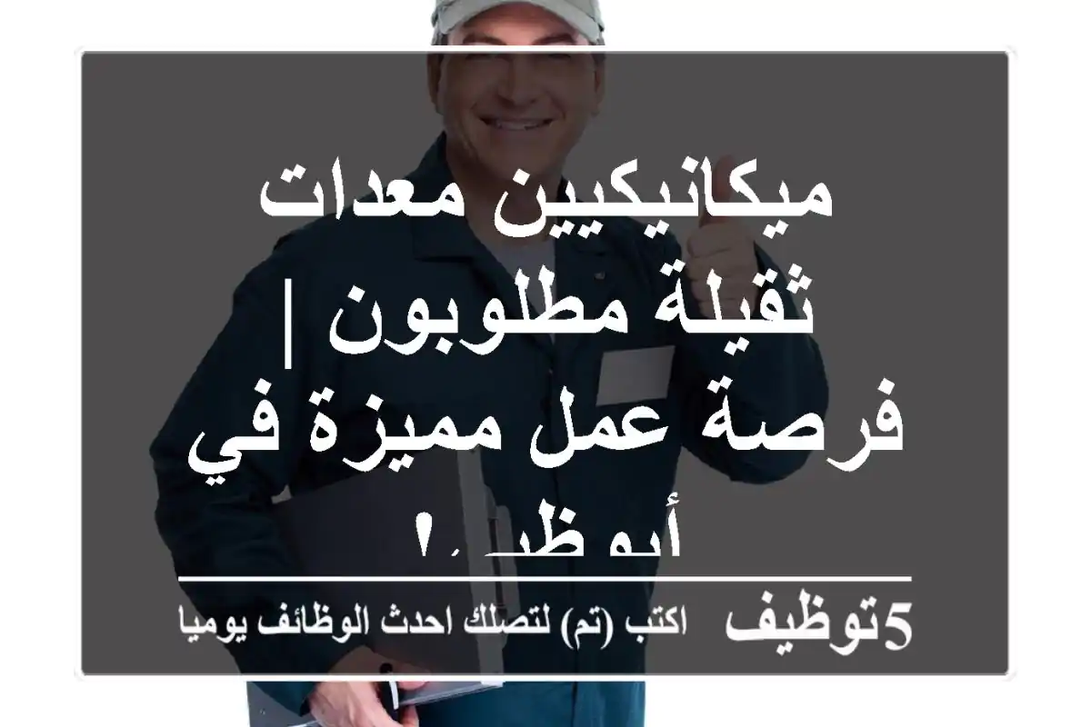ميكانيكيين معدات ثقيلة مطلوبون | فرصة عمل مميزة في أبوظبي!