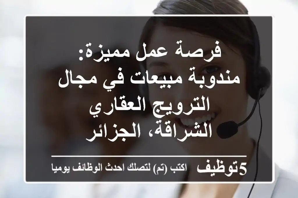 فرصة عمل مميزة: مندوبة مبيعات في مجال الترويج العقاري - الشراقة، الجزائر