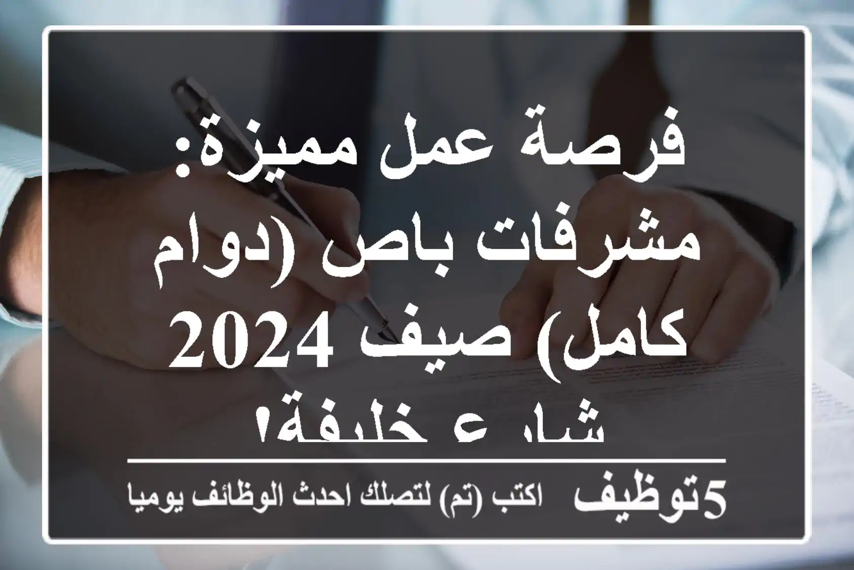 فرصة عمل مميزة: مشرفات باص (دوام كامل) صيف 2024 - شارع خليفة!