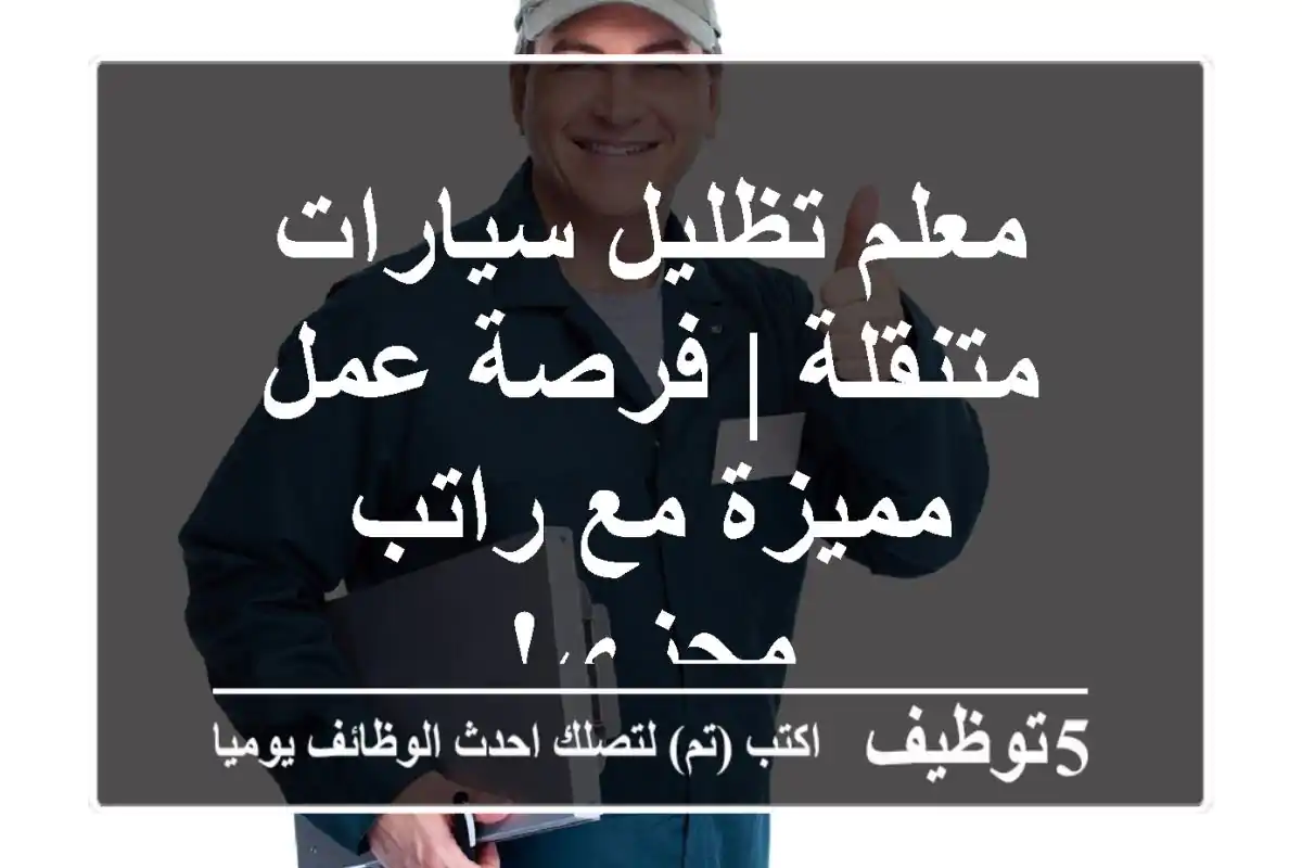 معلم تظليل سيارات متنقلة | فرصة عمل مميزة مع راتب مجزي!
