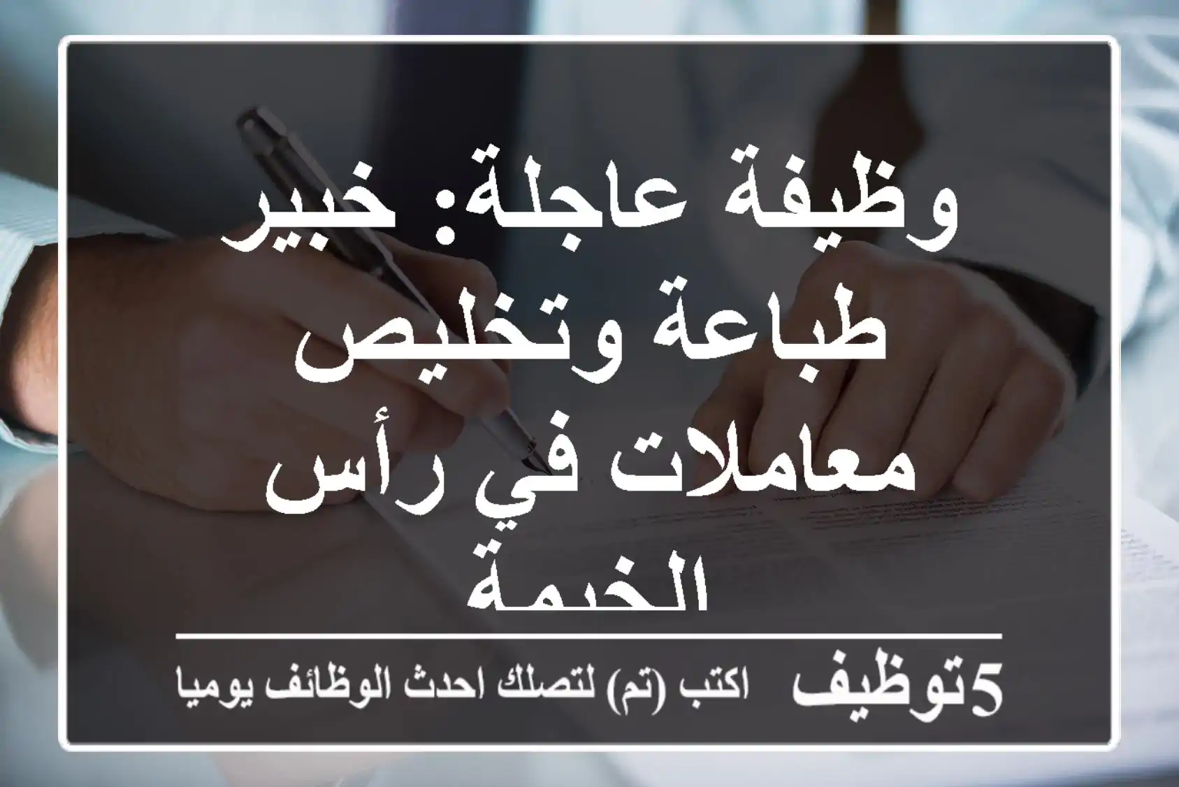 وظيفة عاجلة: خبير طباعة وتخليص معاملات في رأس الخيمة